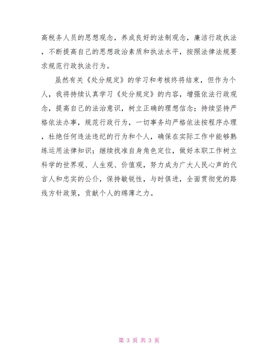 税收违法违纪行为处分规定心得体会税务处分规定_第3页