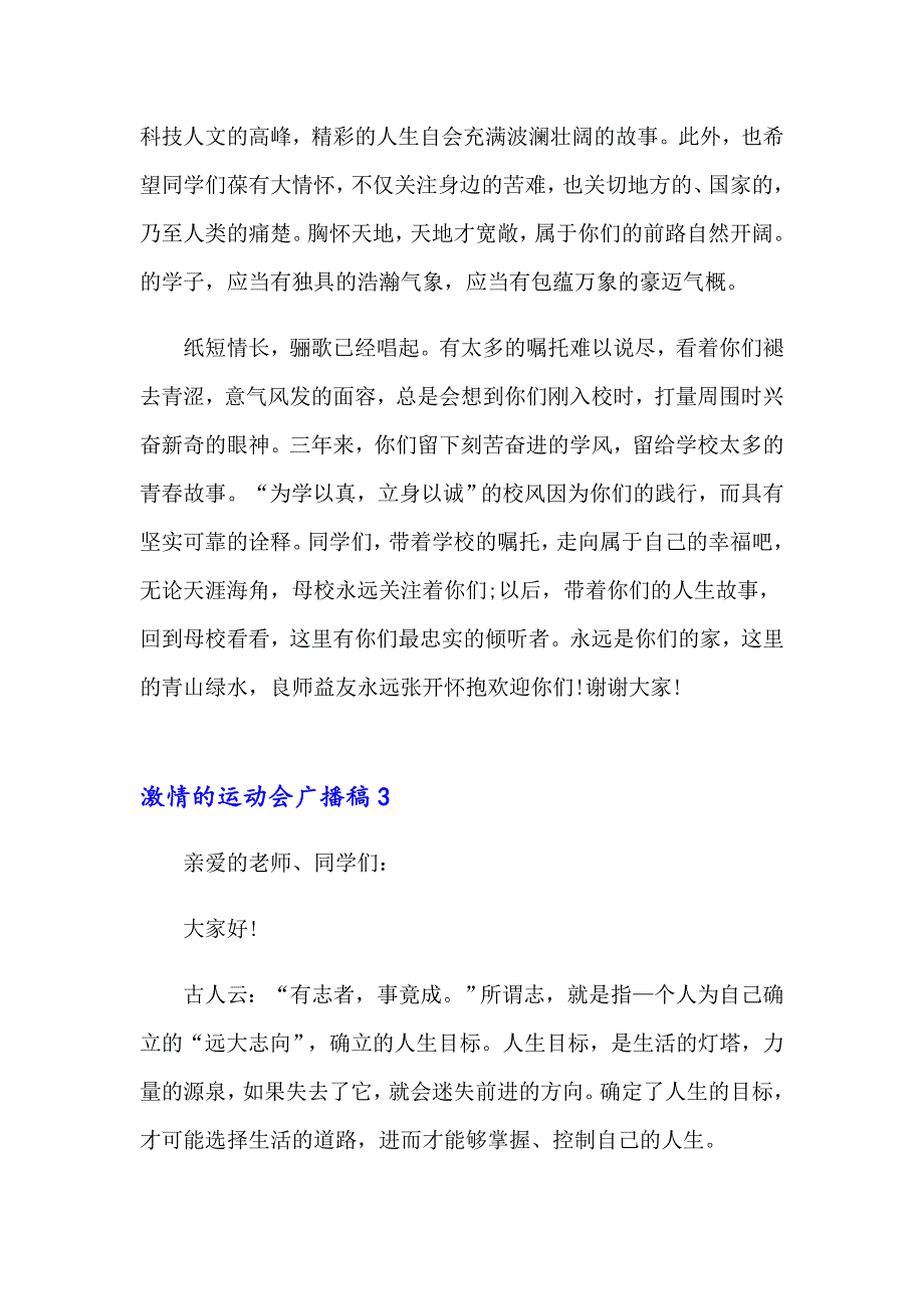 激情的运动会广播稿_第4页