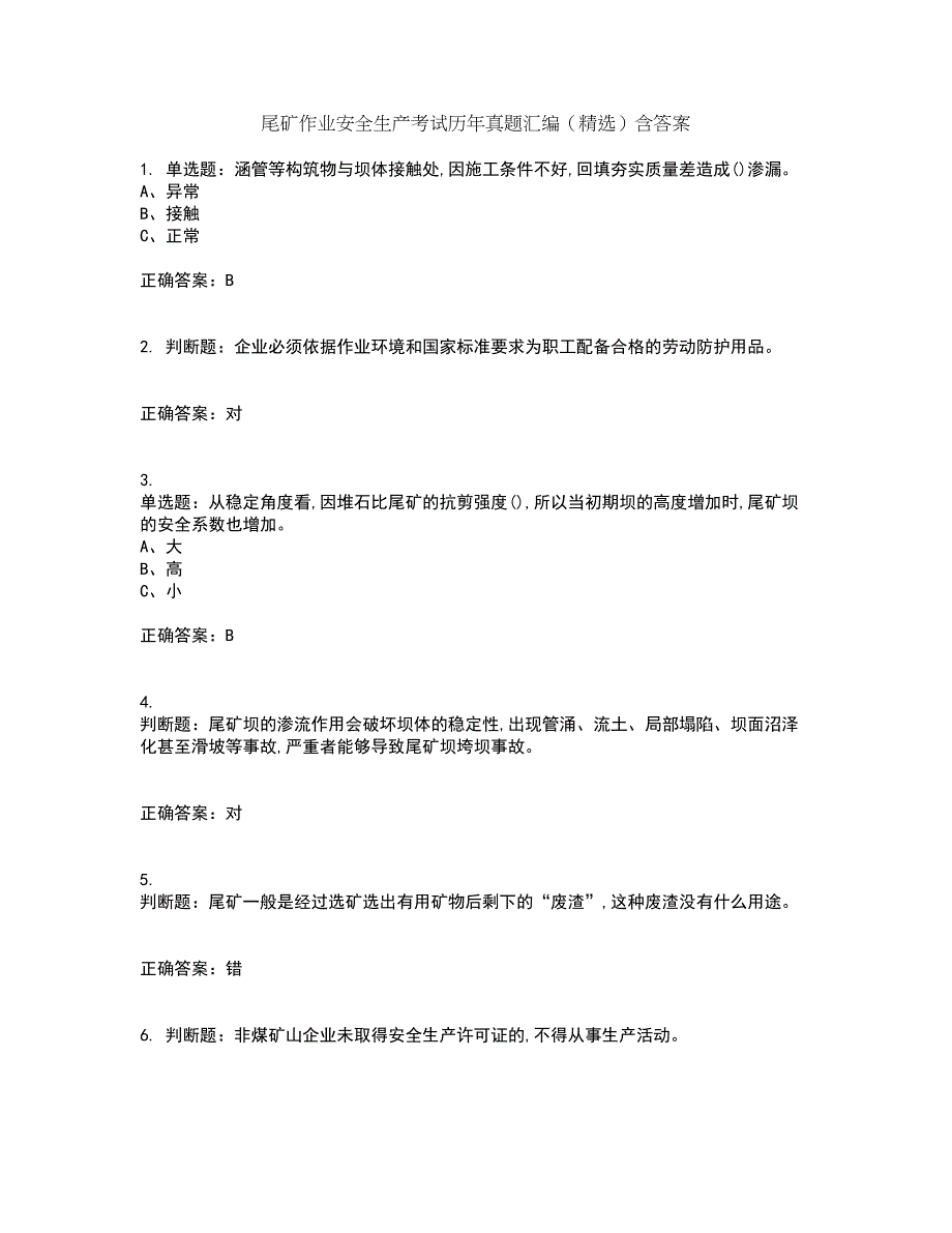 尾矿作业安全生产考试历年真题汇编（精选）含答案39_第1页