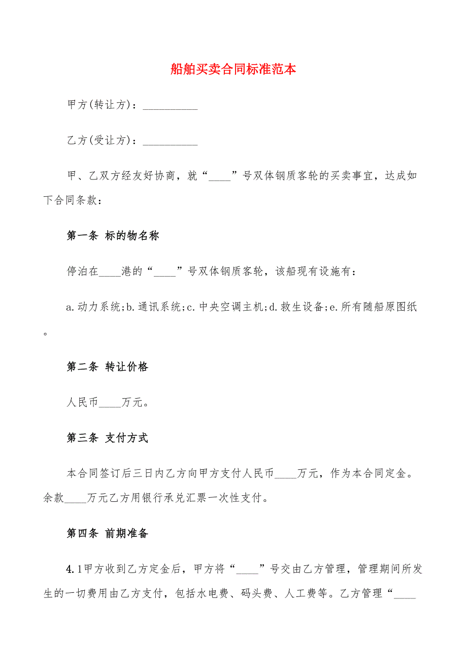 船舶买卖合同标准范本_第1页