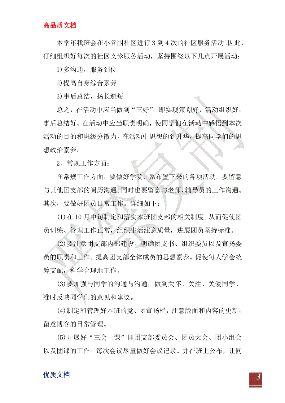 2023年1月学校团支部工作计划_第3页