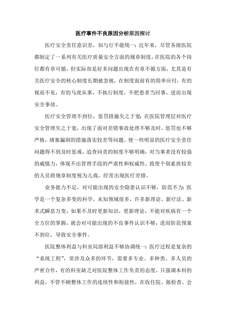 医院医疗事件不良原因分析原因探讨_第1页