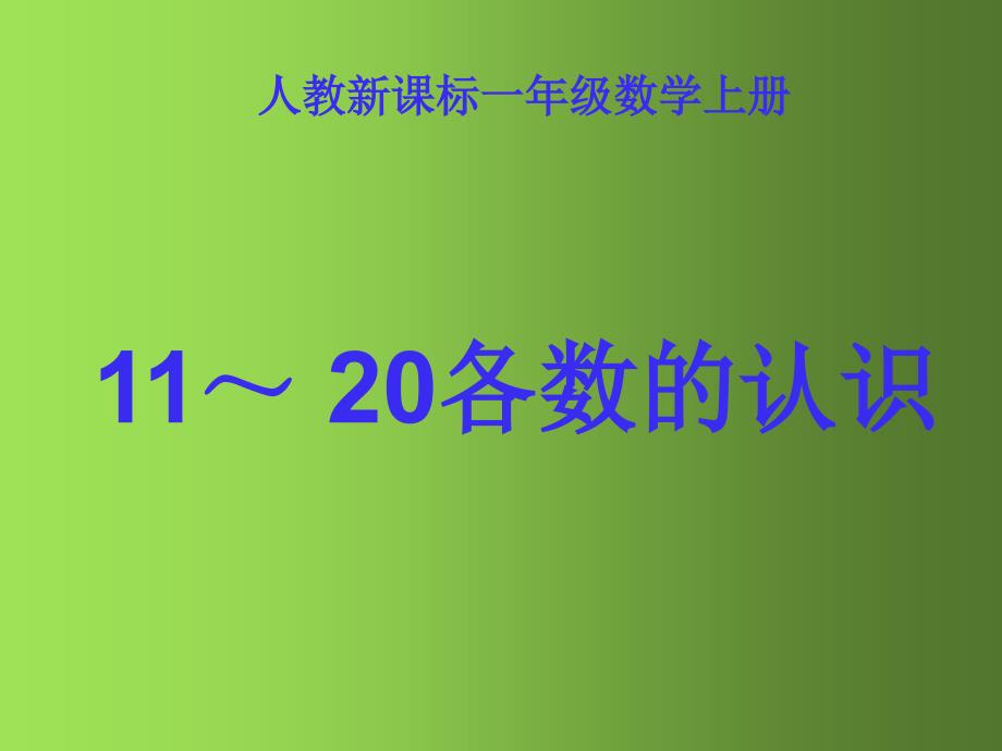 人教版数学一上11～20各数的认识PPT课件3_第1页