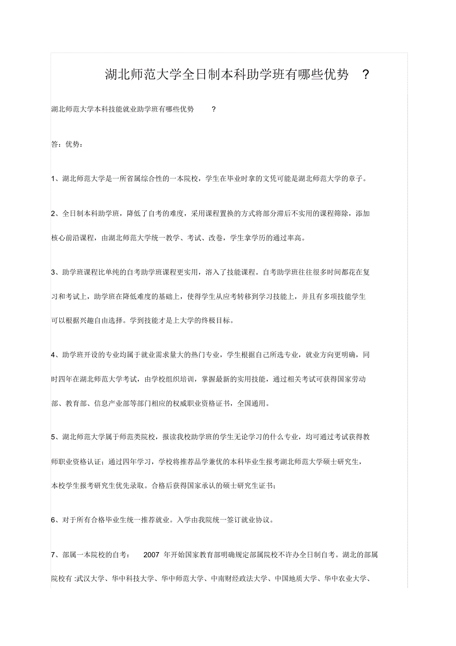 湖北师范大学助学班问答_第1页
