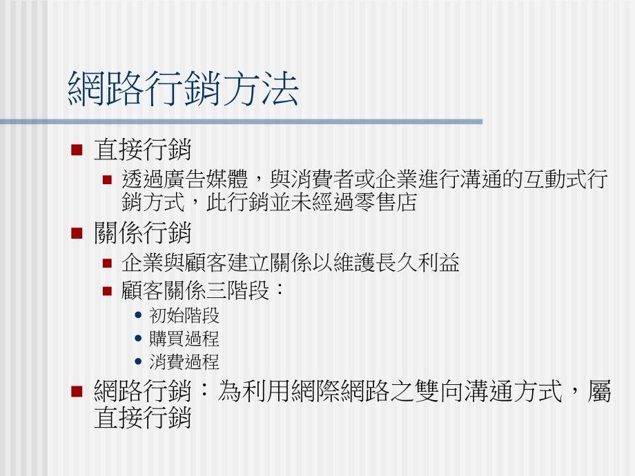 网路行销概论网路行销方法_第2页