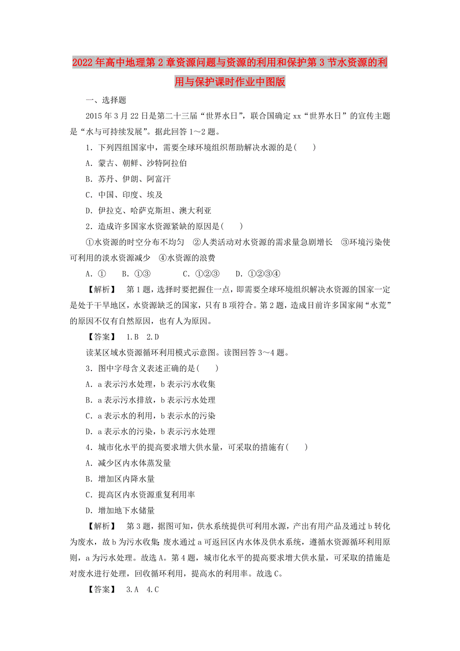 2022年高中地理第2章资源问题与资源的利用和保护第3节水资源的利用与保护课时作业中图版_第1页