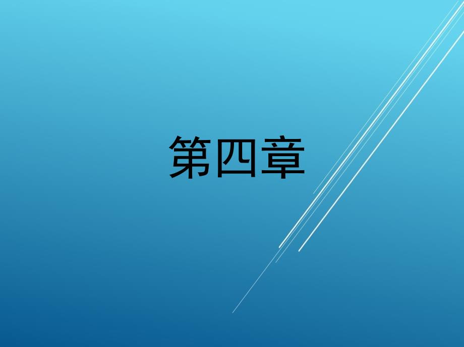 电力拖动与控制第四章电机扩大机及其控制系统课件_第1页