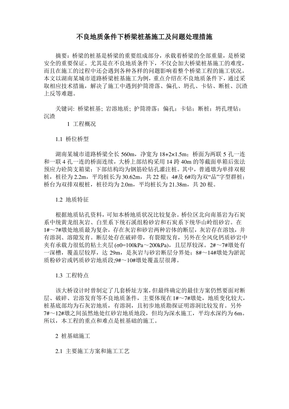 不良地质条件下桥梁桩基施工及问题处理措施_第1页