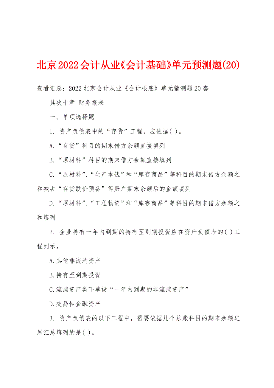 北京2022年会计从业《会计基础》单元预测题(20).docx_第1页