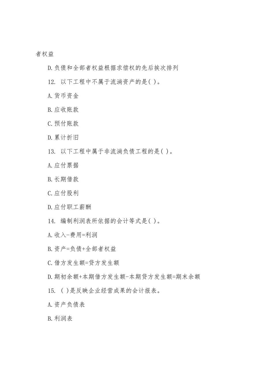 北京2022年会计从业《会计基础》单元预测题(20).docx_第5页