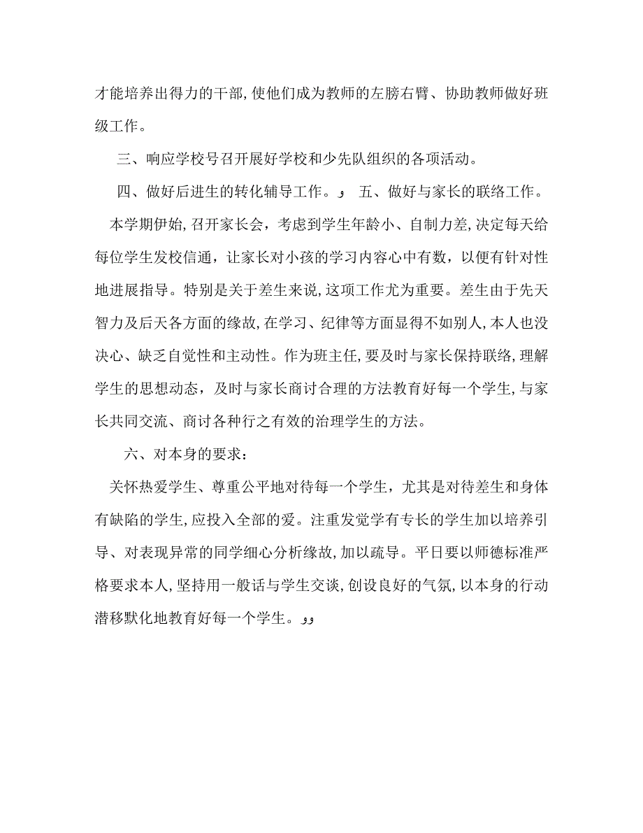 最新小学一年级上学期班主任工作计划范文2_第3页