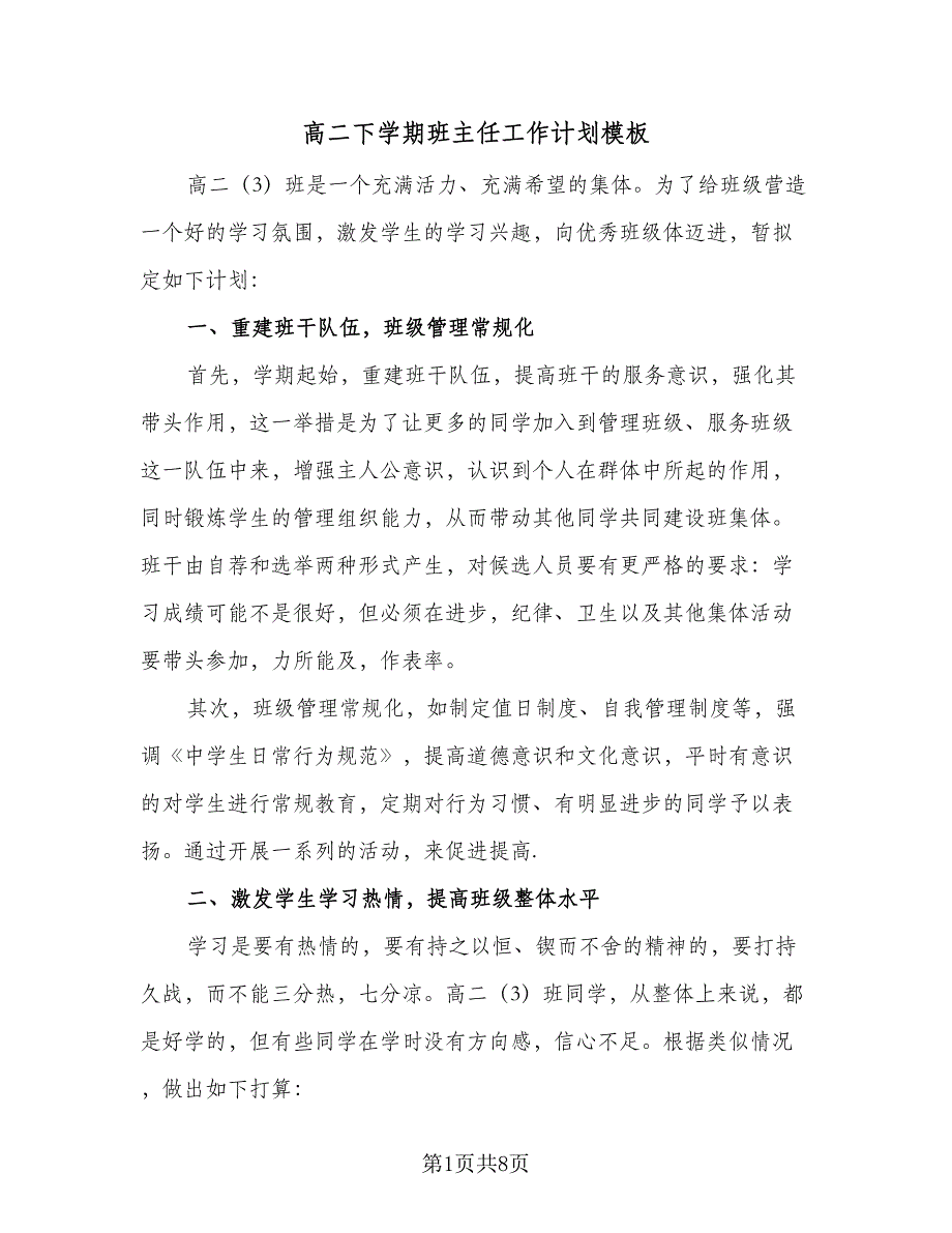 高二下学期班主任工作计划模板（2篇）.doc_第1页