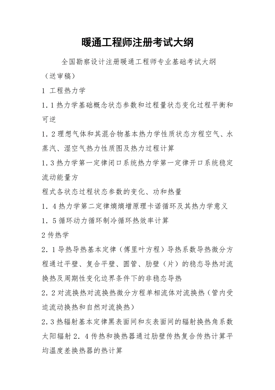 暖通工程师注册考试大纲.docx_第1页