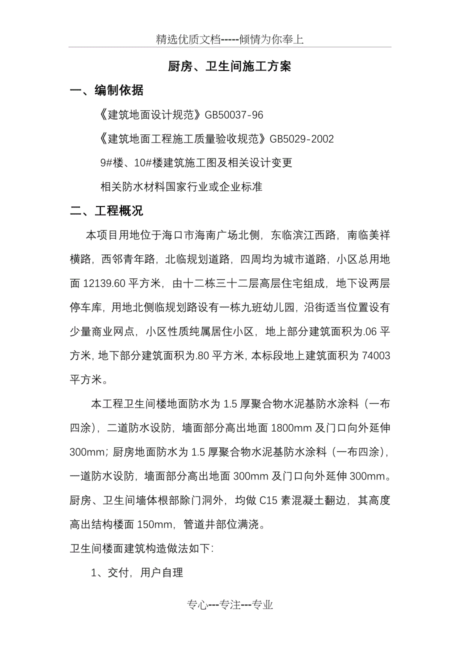 厨房卫生间施工方案_第1页