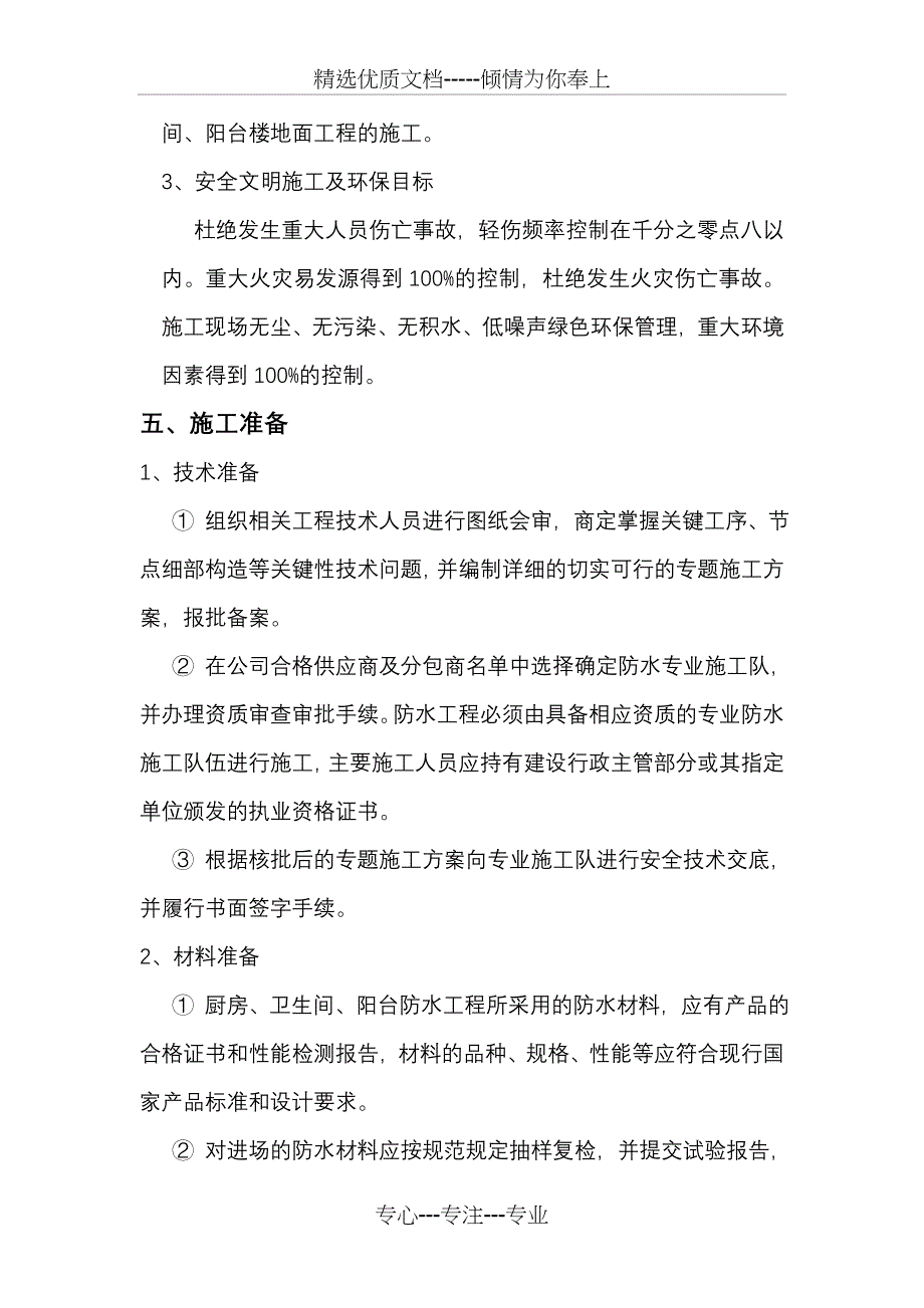 厨房卫生间施工方案_第4页