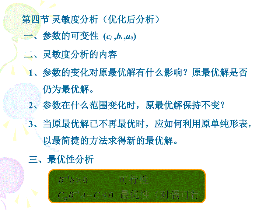 教学课件第四节灵敏度分析优化后分析_第1页