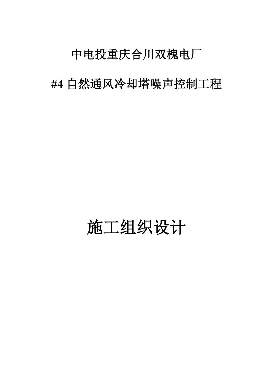 电厂冷却塔声屏障施工组织设计.doc_第1页