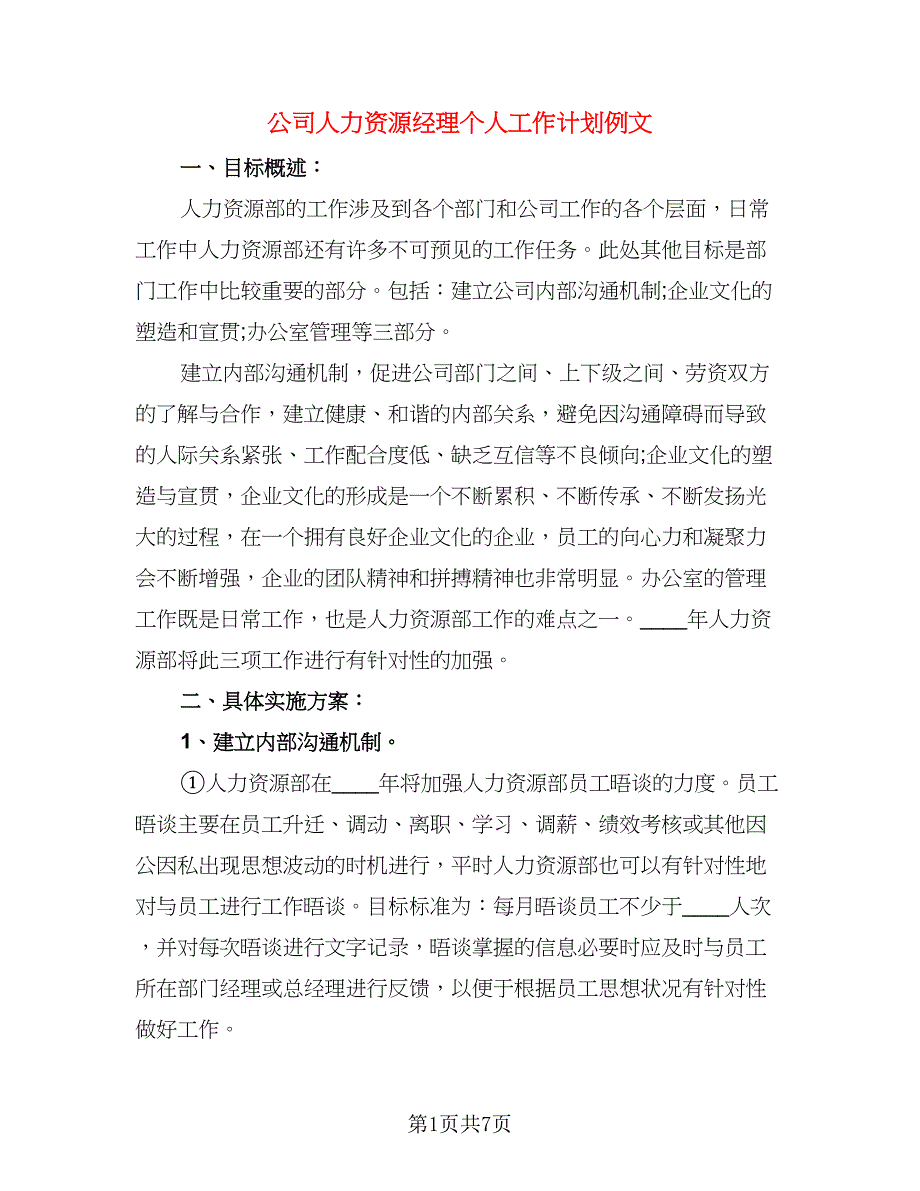 公司人力资源经理个人工作计划例文（二篇）.doc_第1页