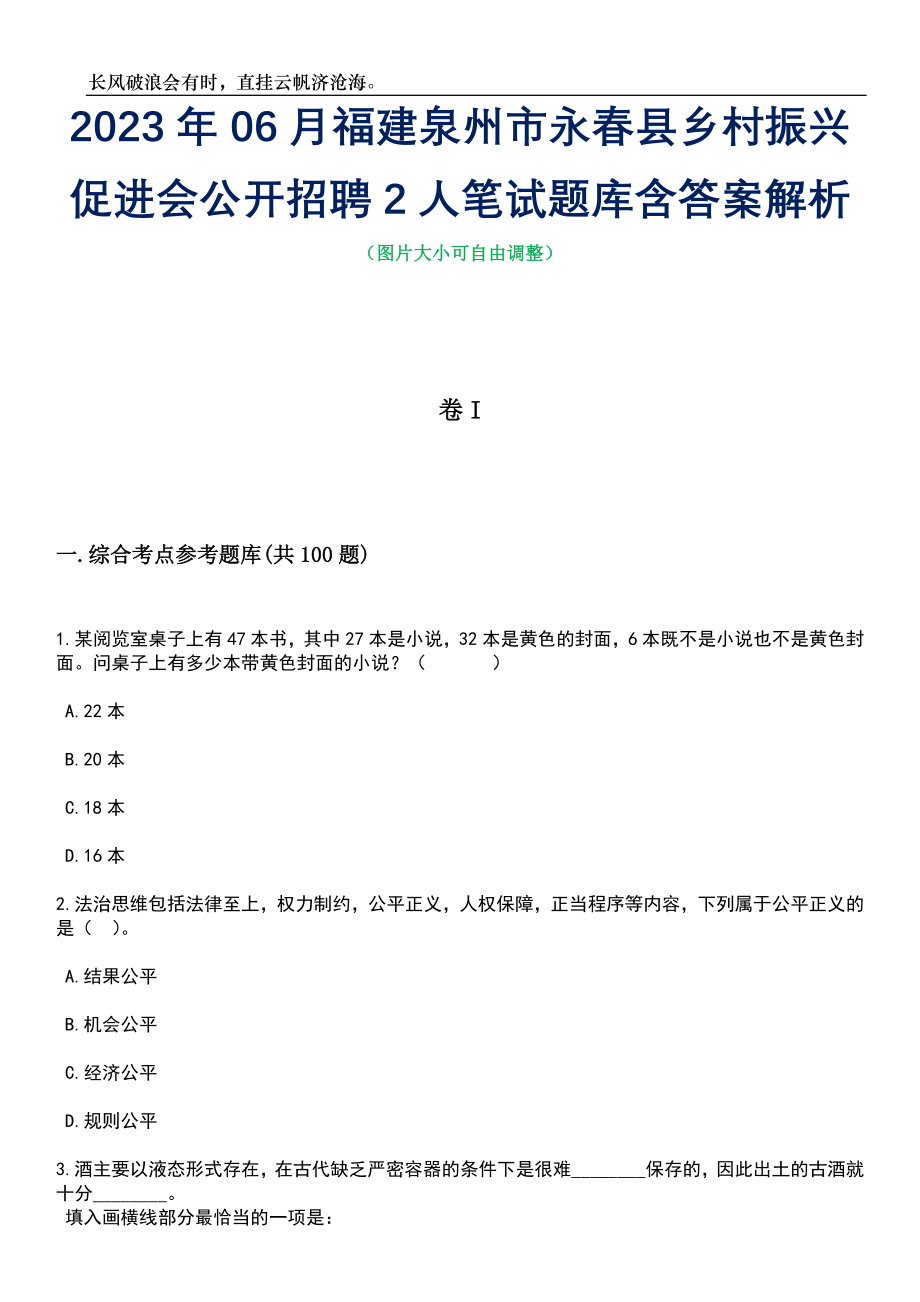 2023年06月福建泉州市永春县乡村振兴促进会公开招聘2人笔试题库含答案解析_第1页