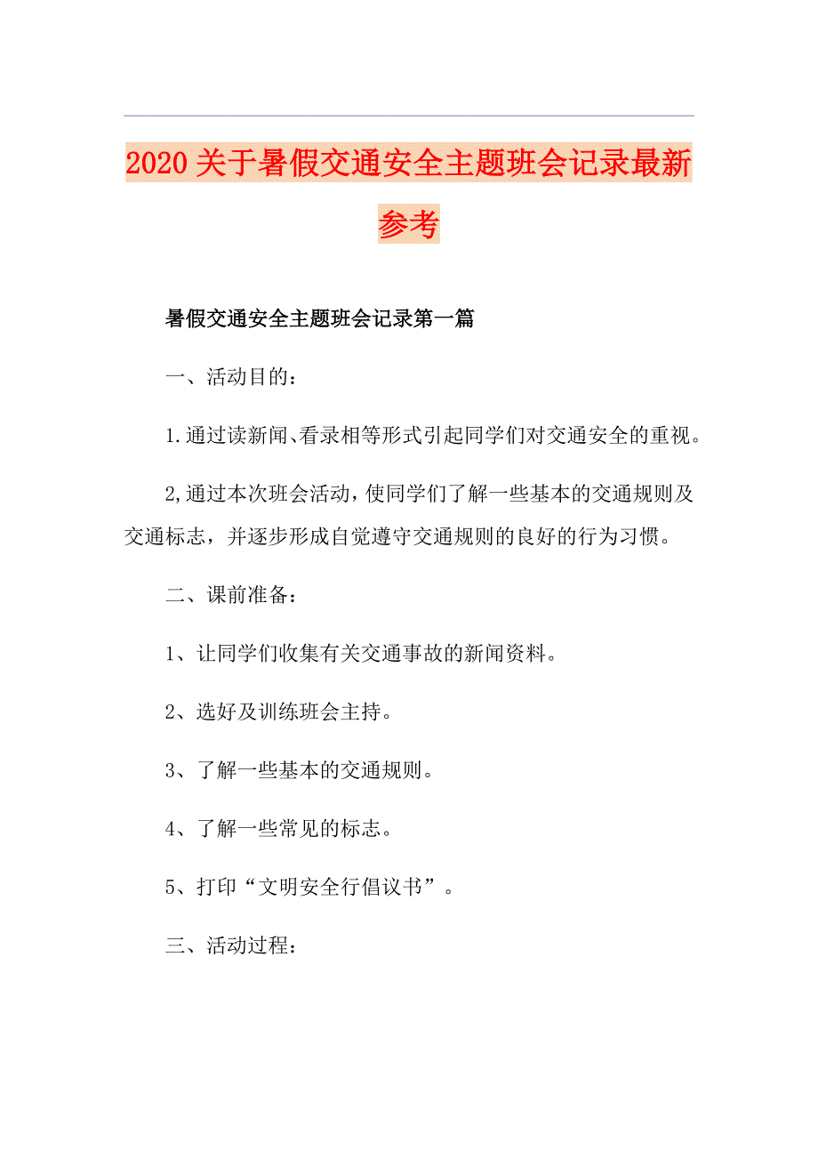 关于暑假交通安全主题班会记录最新参考_第1页