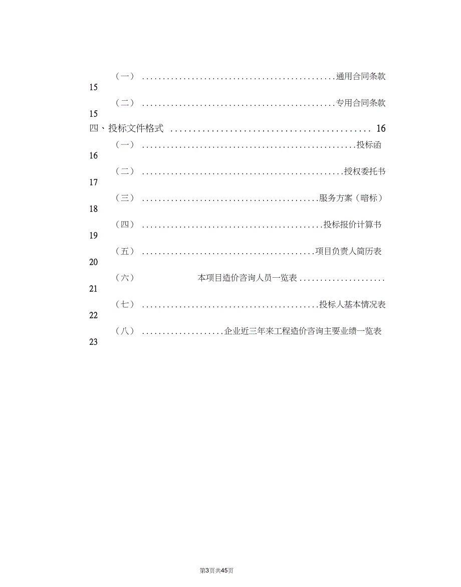 -工程造价咨询合同范本【咨询行业相关资料】_第3页