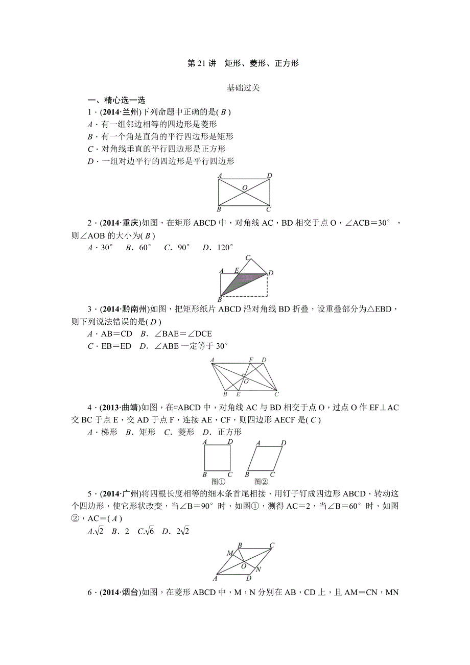 第21讲矩形、菱形、正方形_第1页