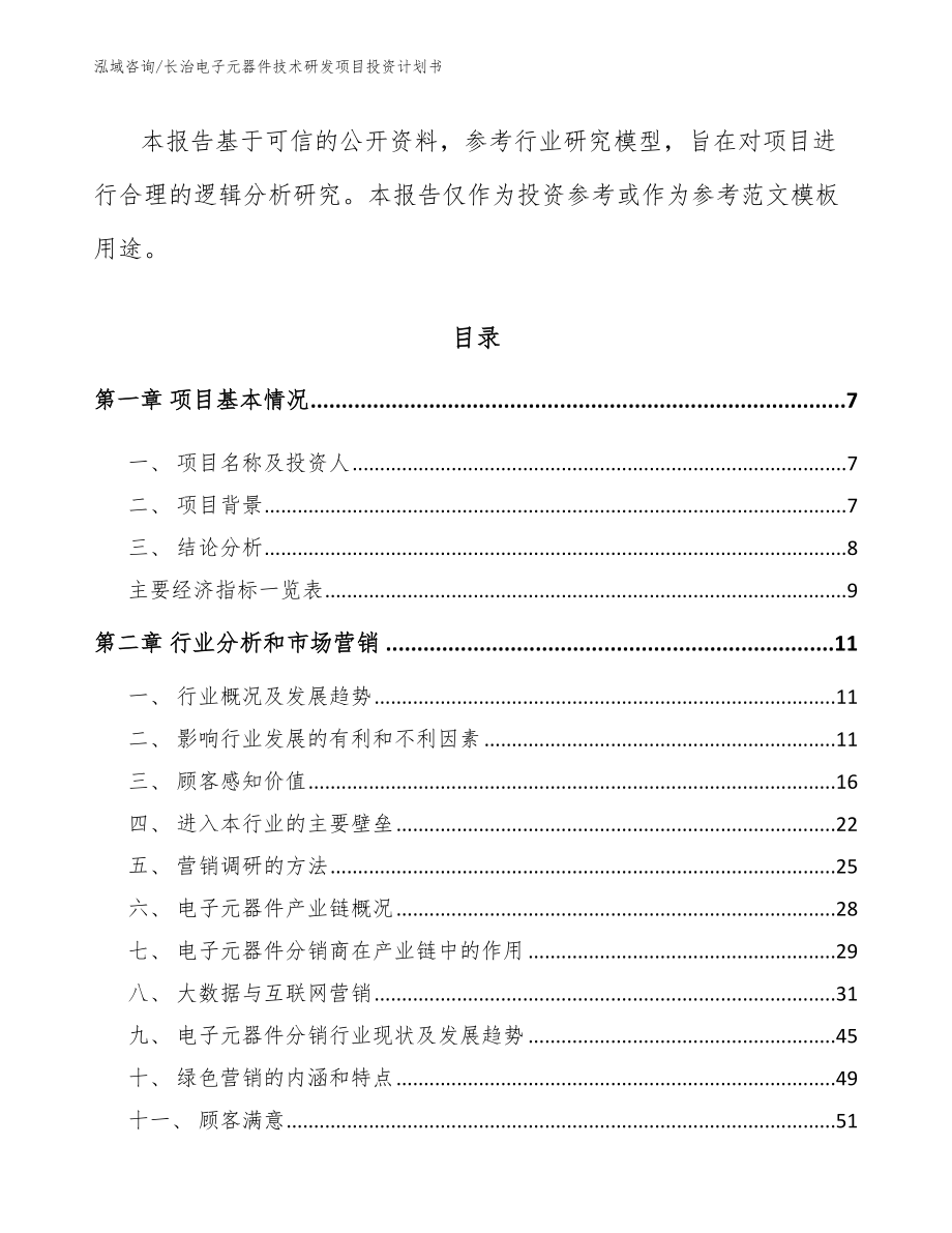 长治电子元器件技术研发项目投资计划书_第3页