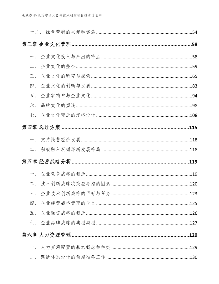 长治电子元器件技术研发项目投资计划书_第4页