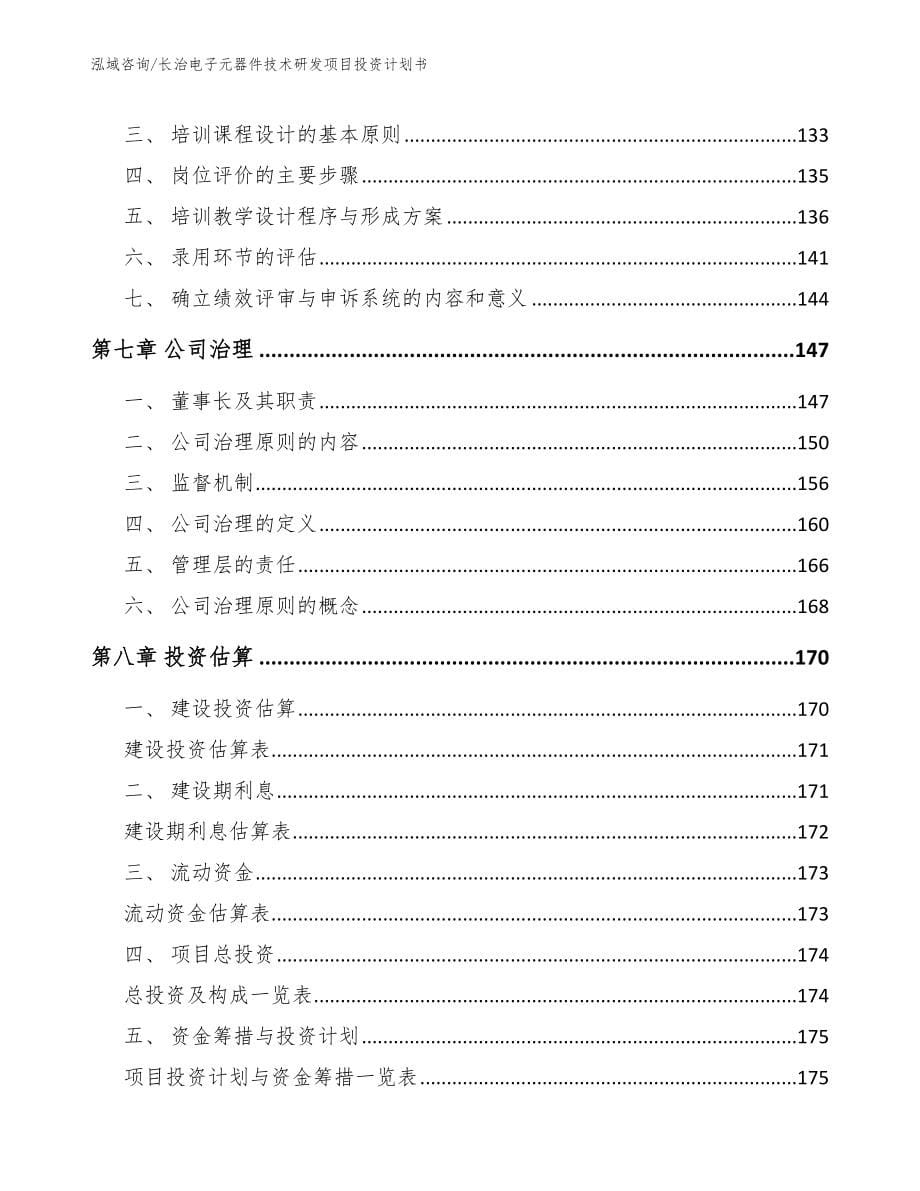 长治电子元器件技术研发项目投资计划书_第5页