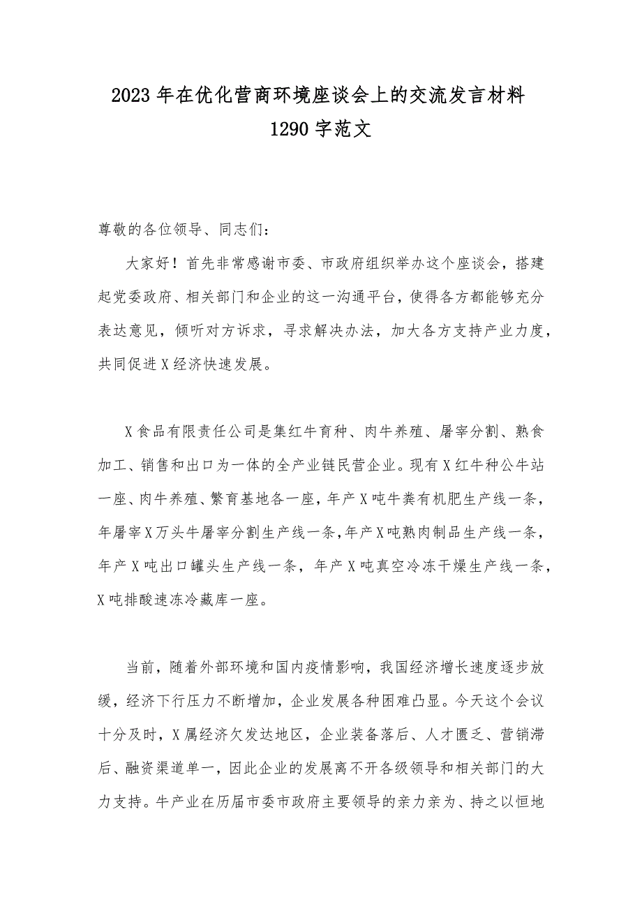 2023年在优化营商环境座谈会上的交流发言材料1290字范文_第1页