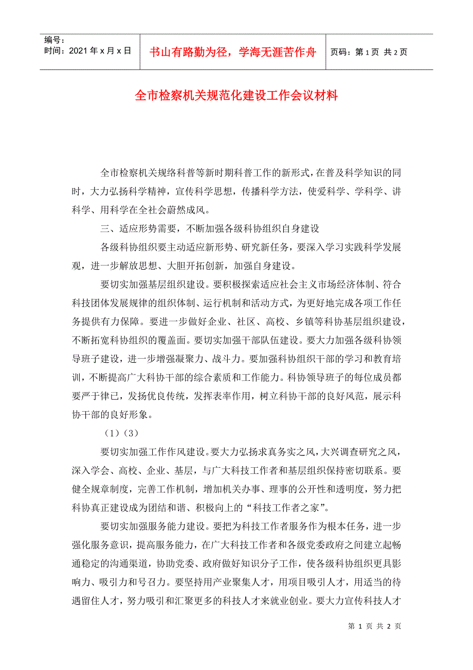 全市检察机关规范化建设工作会议材料_第1页