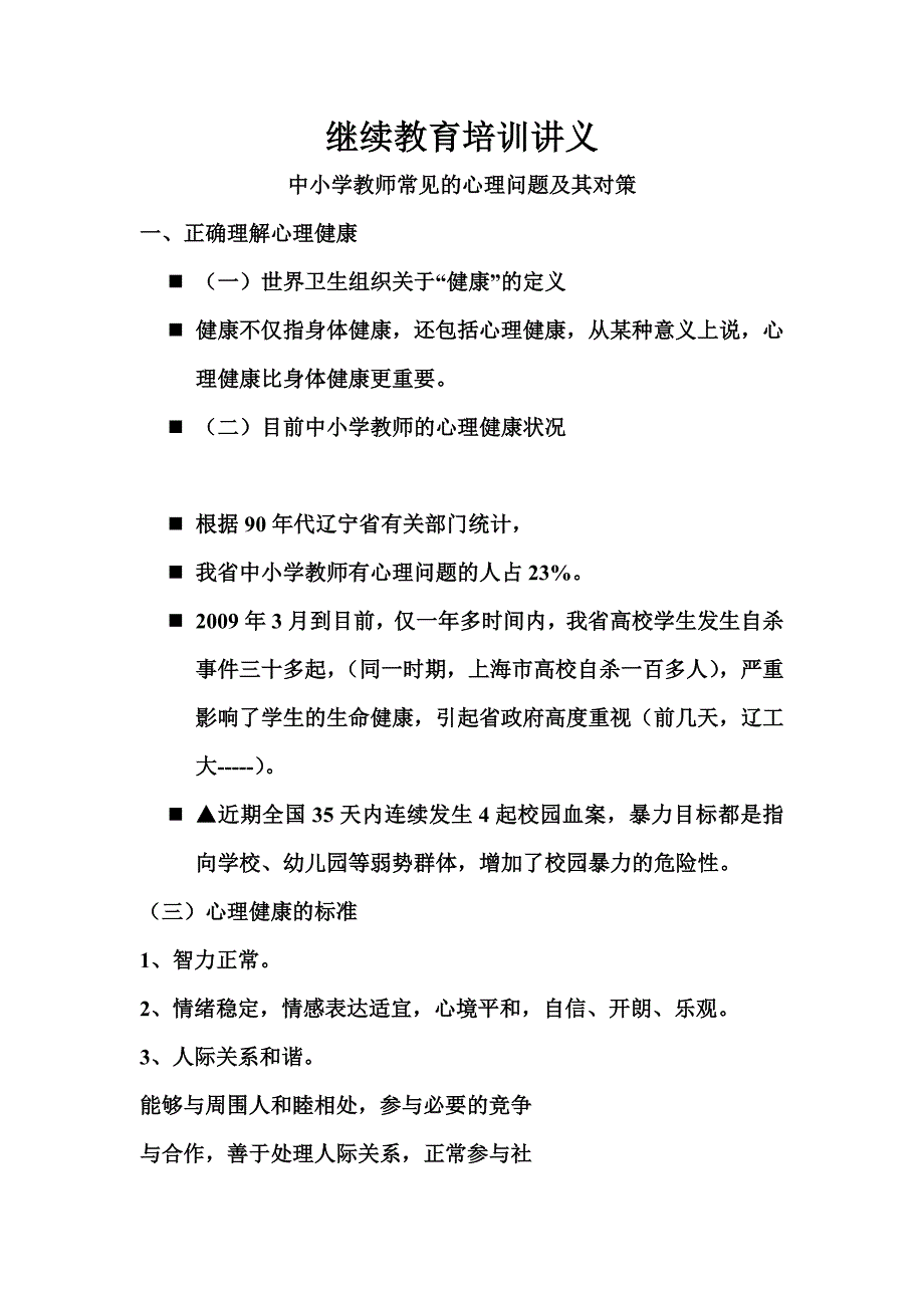 中小学教师常见的心理问题及其对策.doc_第1页