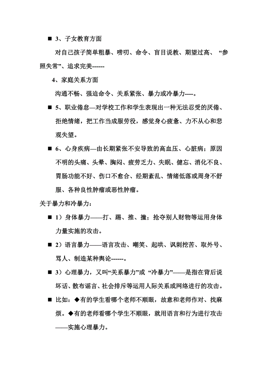 中小学教师常见的心理问题及其对策.doc_第3页