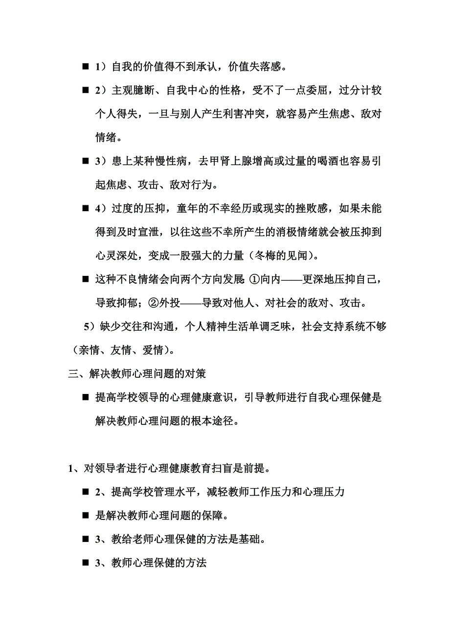 中小学教师常见的心理问题及其对策.doc_第5页