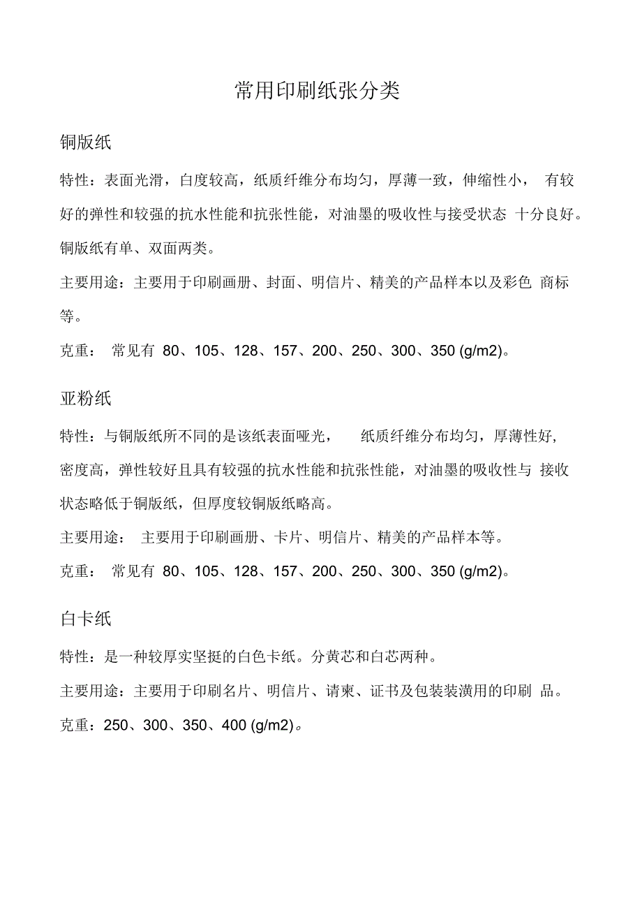 常用印刷纸张分类_第1页