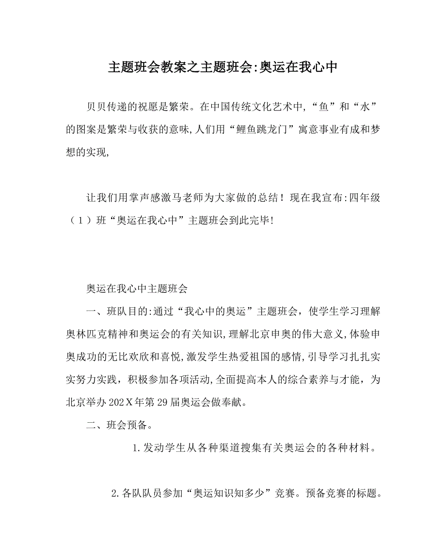 主题班会教案主题班会奥运在我心中_第1页