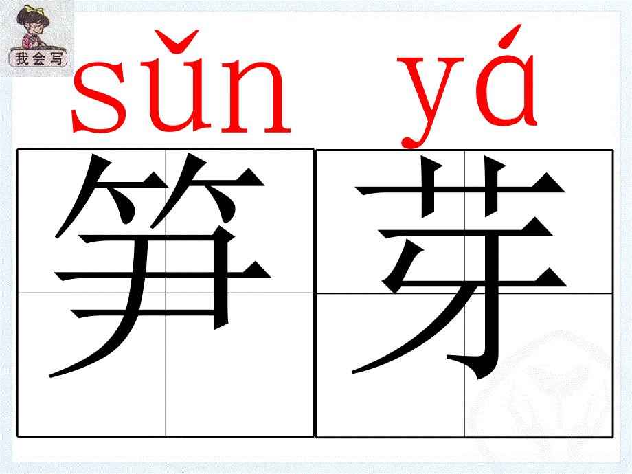 二年级下册语文课件3、笋芽儿｜人教新课标 (共25张PPT)_第4页