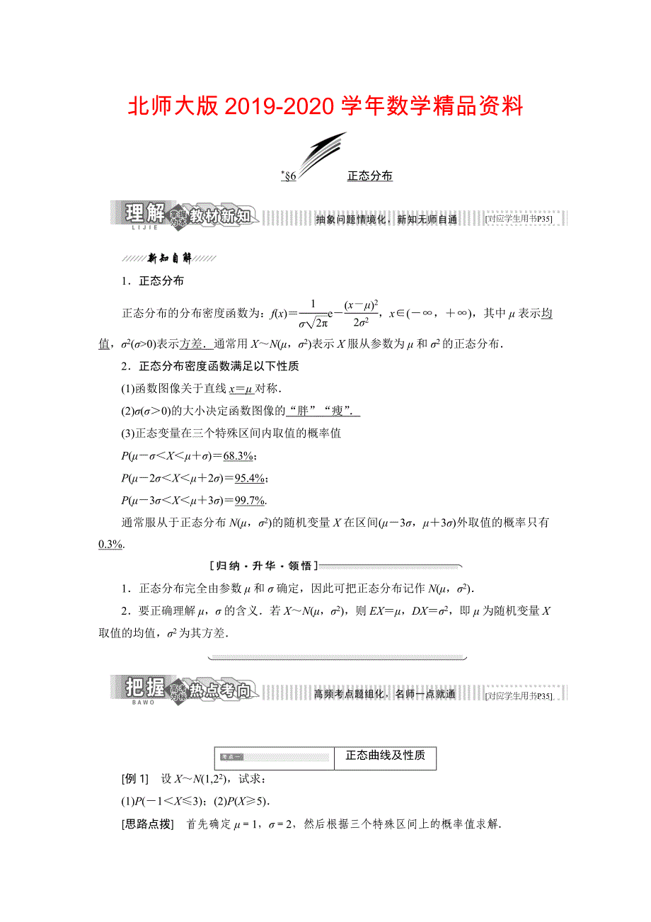 高中数学北师大版选修23教学案：第二章 6 正态分布 Word版含解析_第1页