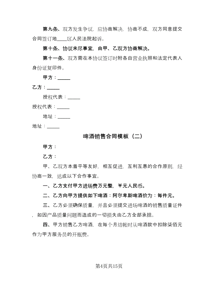 啤酒销售合同模板（6篇）_第4页