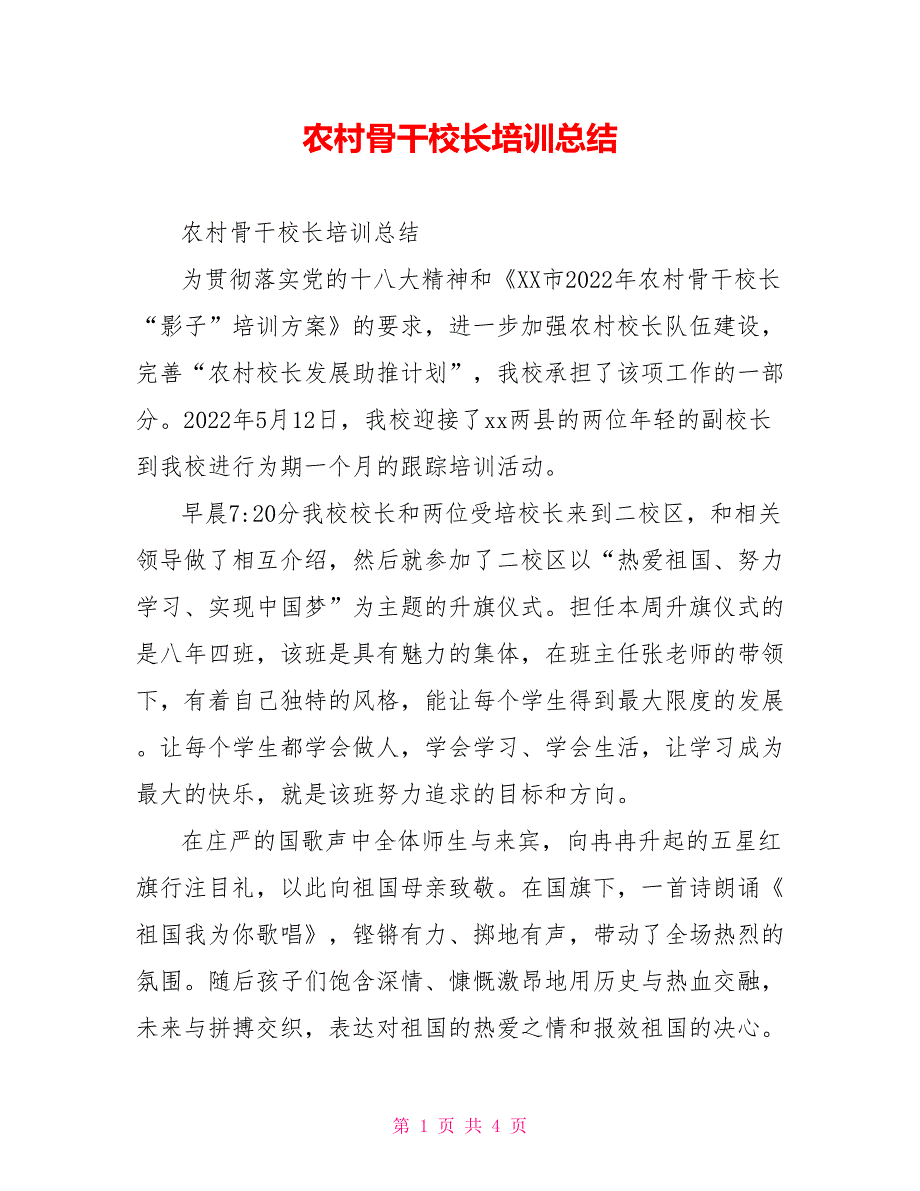 农村骨干校长培训总结_第1页