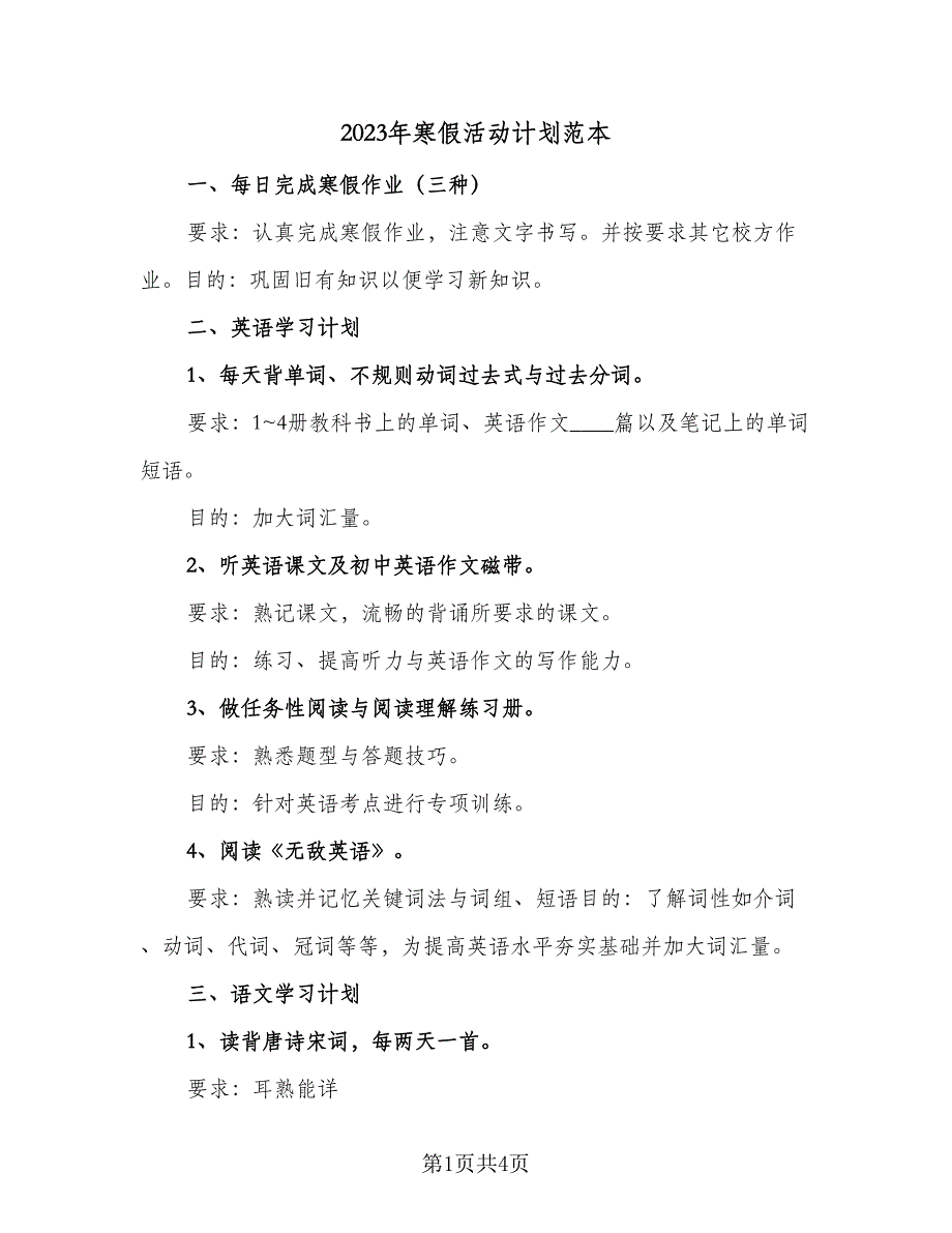 2023年寒假活动计划范本（二篇）_第1页