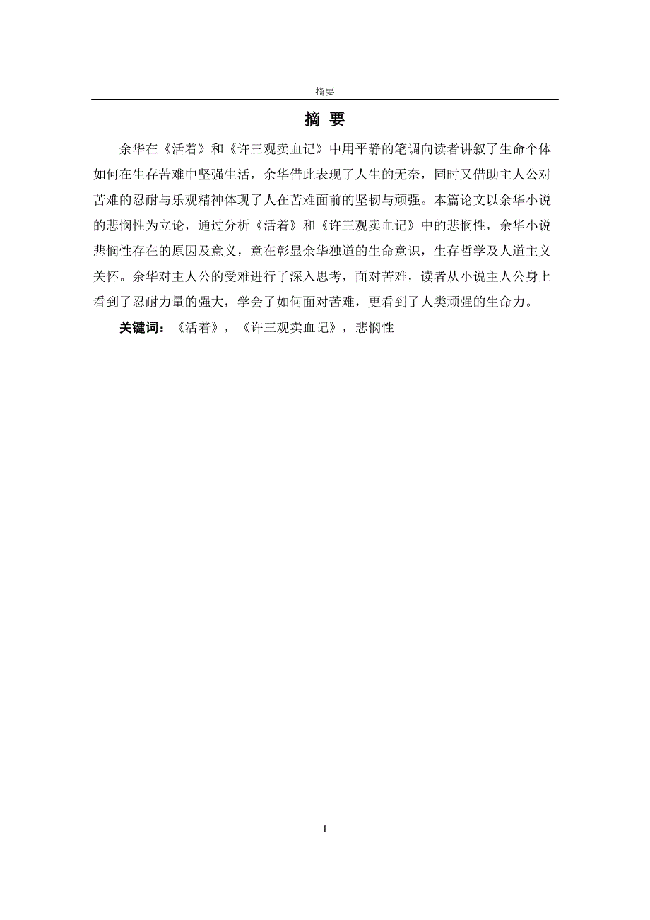 毕业论文浅析余华小说的悲悯性——以《活着》为例_第2页