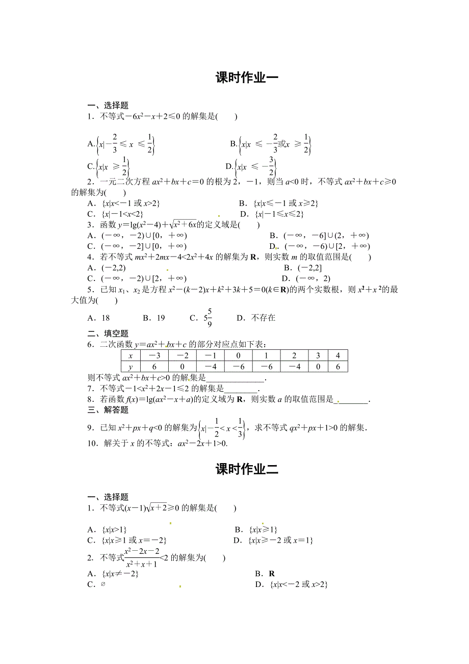 人教A版高中数学必修5第三章 【课时训练】3.2 一元二次不等式及其解法_第1页