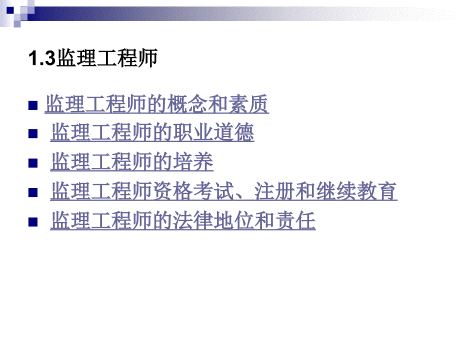 监理概论第3第4次课32_第2页