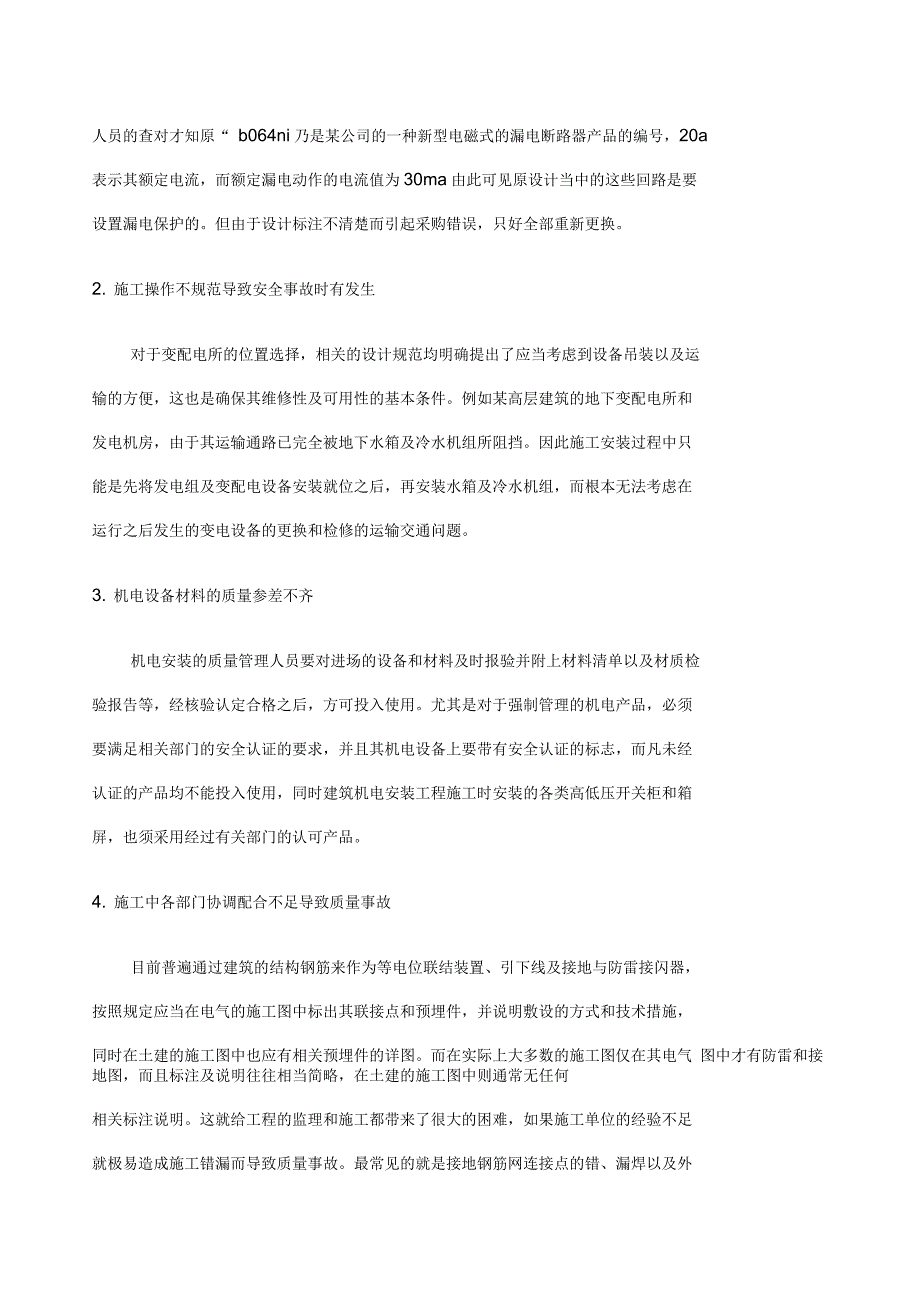 机电设备安装施工质量控制措施_第2页