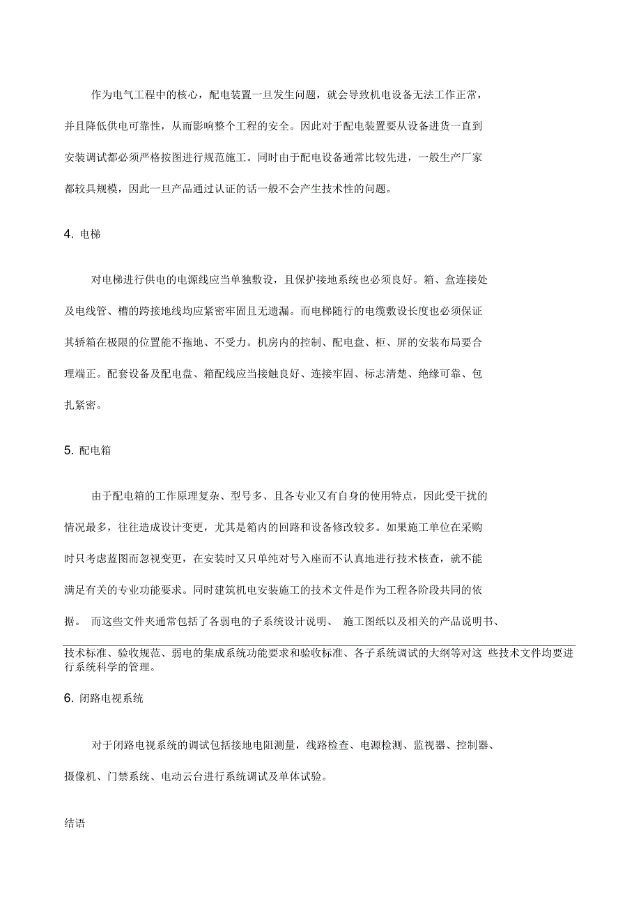 机电设备安装施工质量控制措施_第4页