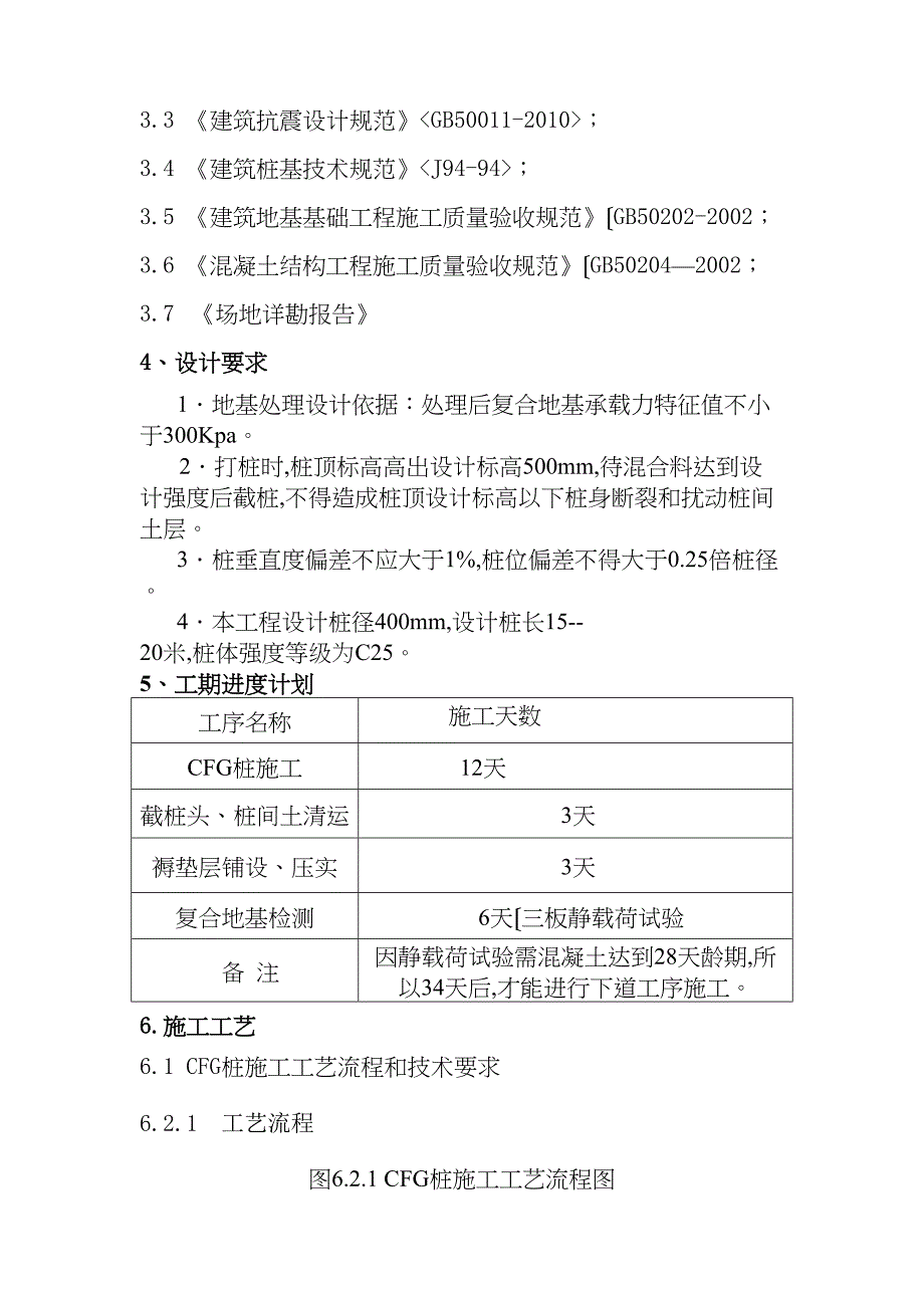 CFG桩工程施工设计方案27055(DOC 15页)_第2页