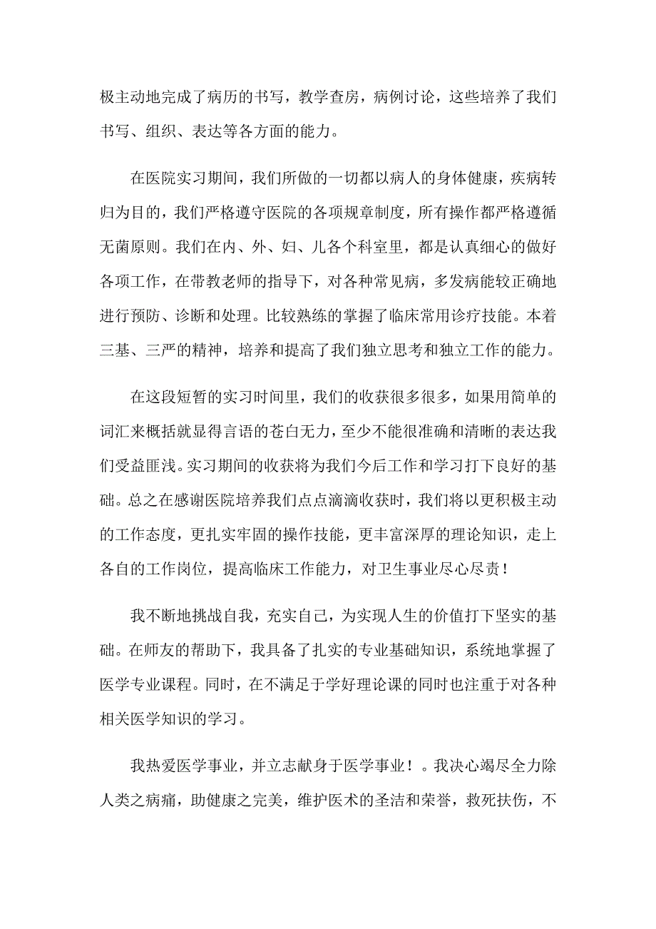 2023年医院实习生自我鉴定(通用12篇)_第4页