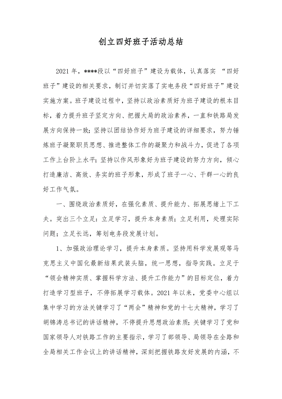 创立四好班子活动总结_第1页