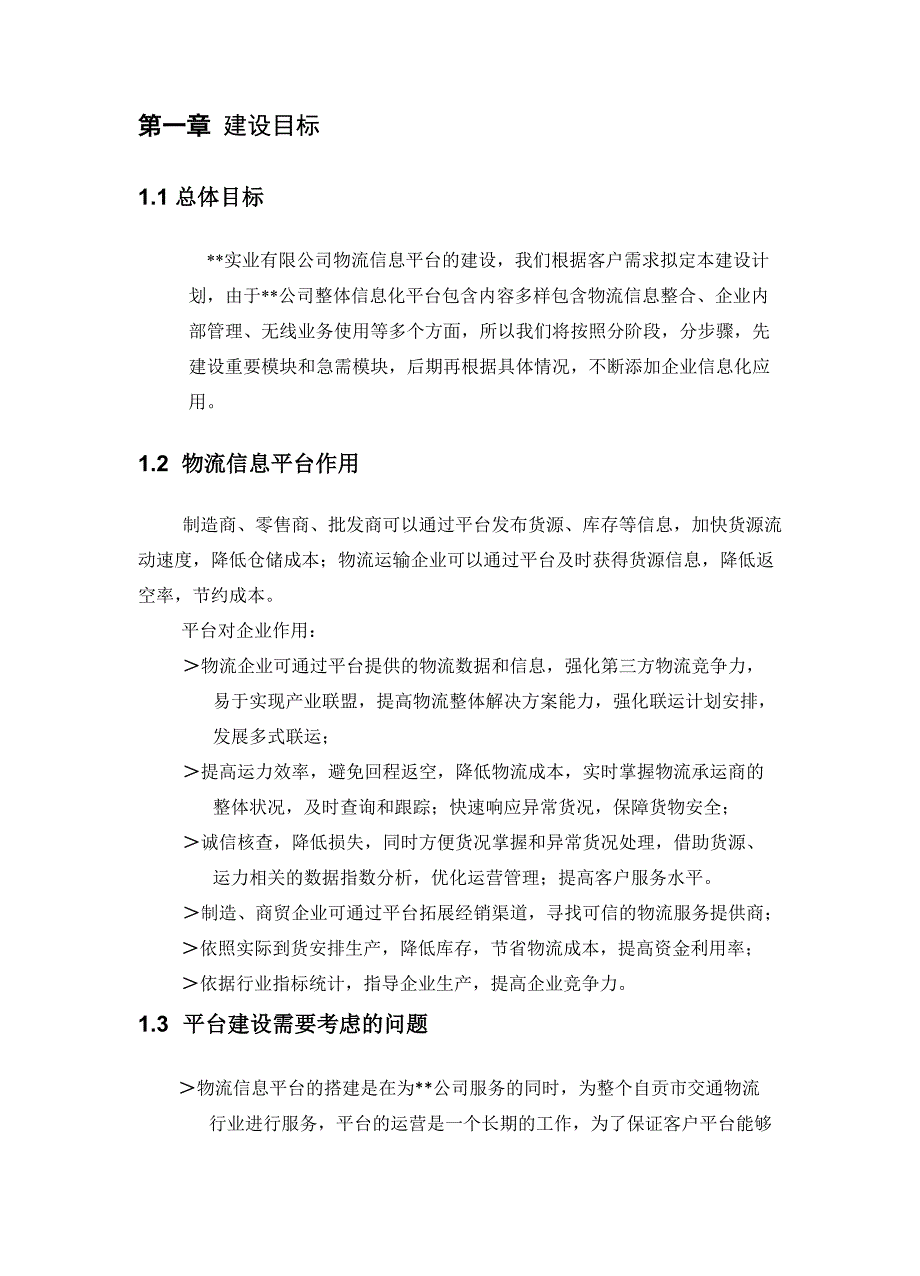 某某物流信息平台建设方案_第3页